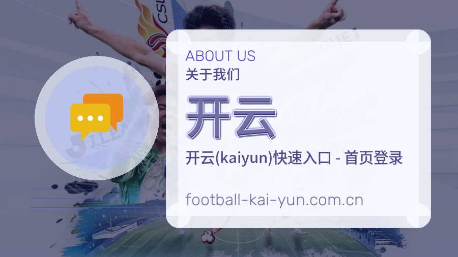 开云关于我们模块图